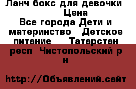 Ланч бокс для девочки Monster high › Цена ­ 899 - Все города Дети и материнство » Детское питание   . Татарстан респ.,Чистопольский р-н
